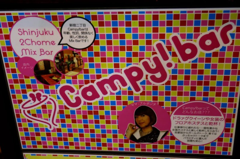 Gay bar Tokyo Campy! bar Gay bar Tokyo Campy! Bar Shinjuku 2-Chōme